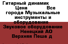 Гитарный динамик FST16ohm › Цена ­ 2 000 - Все города Музыкальные инструменты и оборудование » Звуковое оборудование   . Ненецкий АО,Верхняя Пеша д.